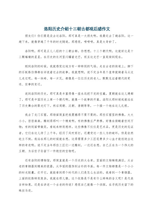 洛阳历史介绍十三朝古都观后感作文