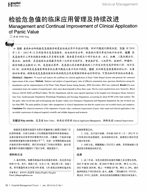 检验危急值的临床应用管理及持续改进