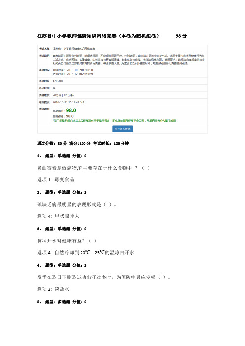 江苏省中小学教师健康知识网络竞赛(98分)
