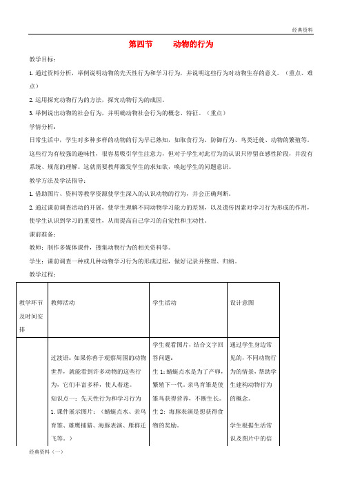 精版2019年七年级生物上册 2.2.4《动物的行为》教案1 (新版)济南版