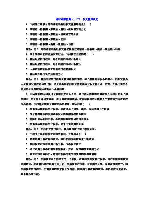 2017-2018学年高中生物浙科版浙江专版选修3课时跟踪检