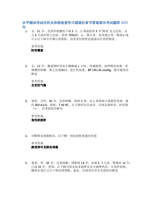 水平测试考试内科及体格检查学习通课后章节答案期末考试题库2023年