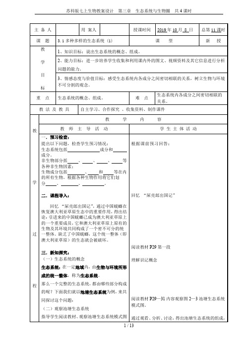 苏科版七上生物教案设计  第三章  生态系统与生物圈 共4课时