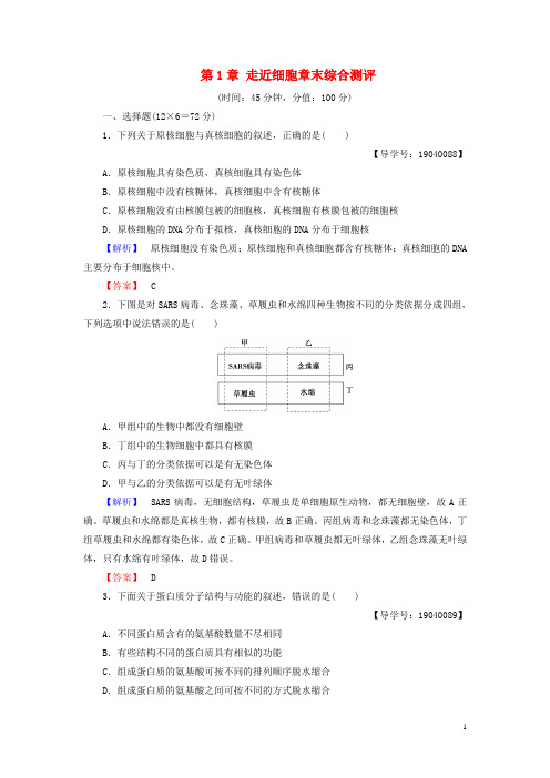 高中生物第1章走近细胞章末综合测评新人教版必修1