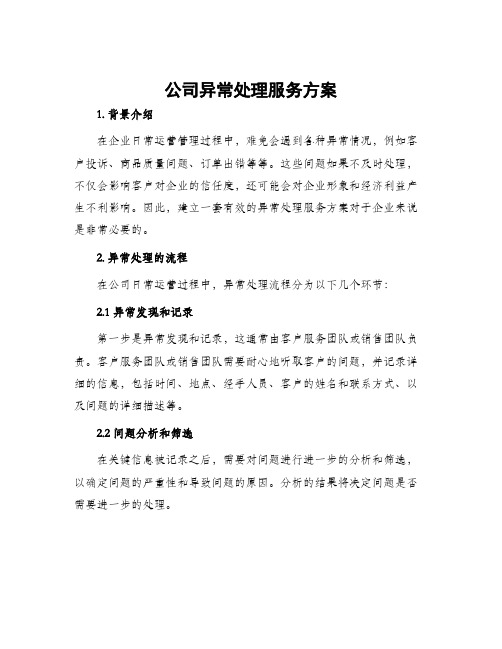 公司异常处理服务方案