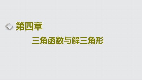 高考数学一轮复习任意角和弧度制、三角函数的概念