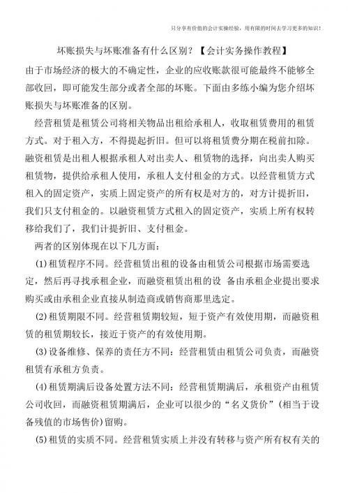 坏账损失与坏账准备有什么区别?【会计实务操作教程】