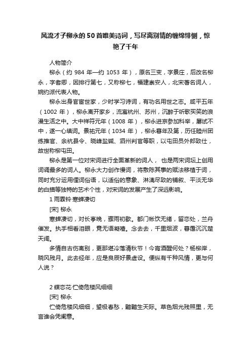 风流才子柳永的50首唯美诗词，写尽离别情的缠绵悱恻，惊艳了千年