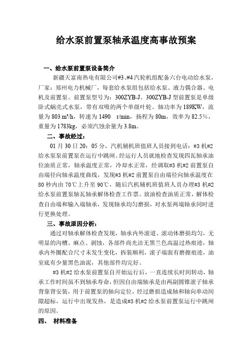 给水泵前置泵轴承温度高事故预案