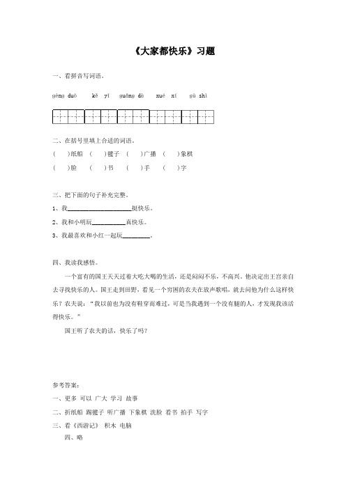 新版人教部编版小学一年级语文课文课件及素材之《大家都快乐》习题1