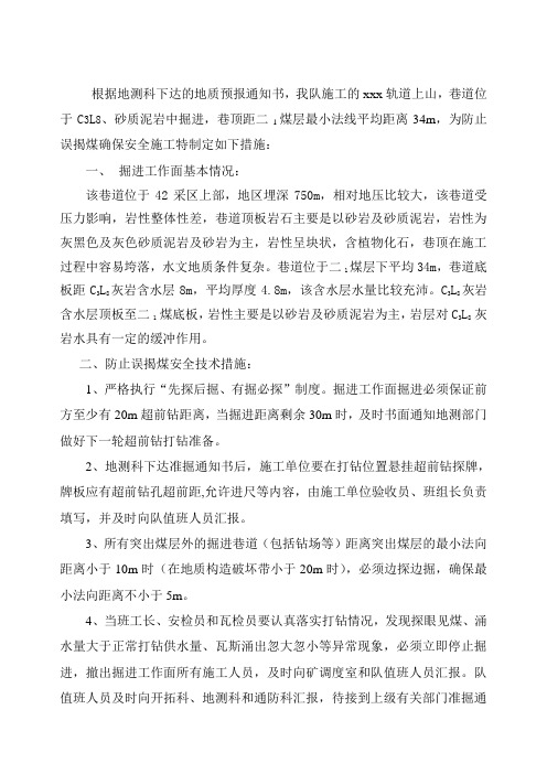 防止误揭煤安全技术措施