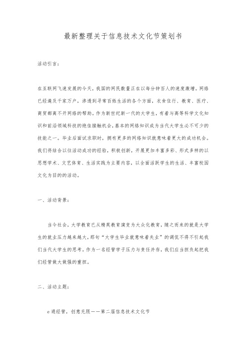 最新整理关于信息技术文化节策划书.docx