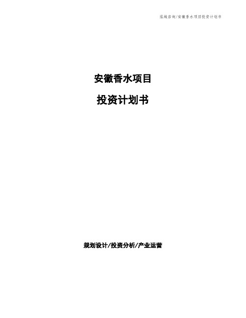 安徽香水项目投资计划书