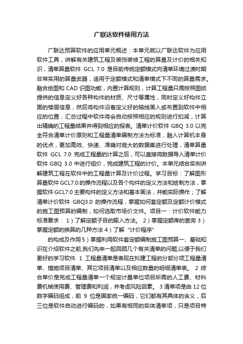 广联达软件使用方法