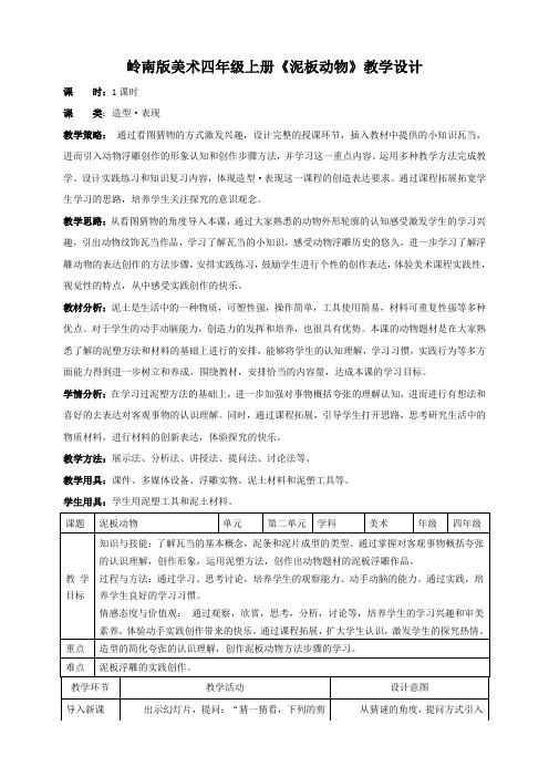 岭南版小学四年级美术上册 《泥板动物》教案