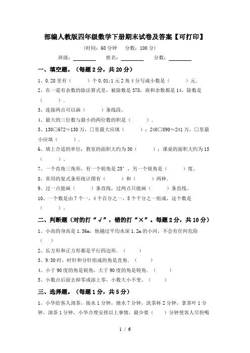 部编人教版四年级数学下册期末试卷及答案【可打印】