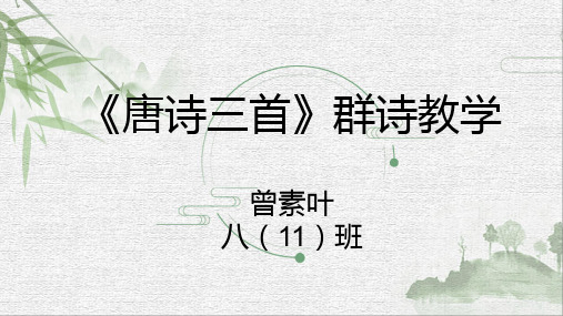 第24课《唐诗三首》课件(共49张ppt)+++2022-2023学年部编版语文八年级下册