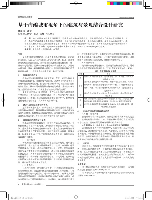 基于海绵城市视角下的建筑与景观结合设计研究