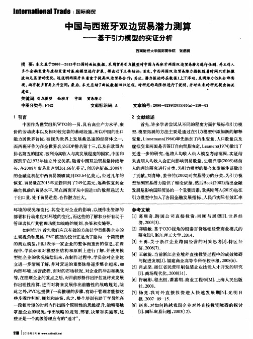 中国与西班牙双边贸易潜力测算——基于引力模型的实证分析