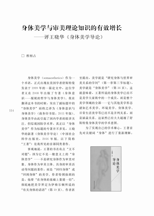 身体美学与审美理论知识的有效增长——评王晓华《身体美学导论》