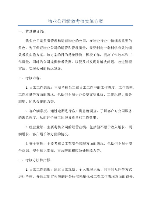 物业公司绩效考核实施方案