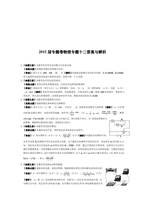 2019届高考物理专题卷：专题12(电学实验)答案与解析