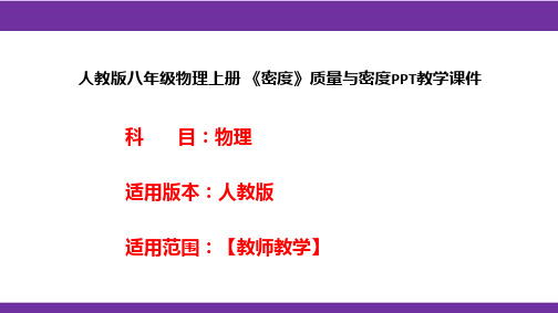 人教版八年级物理上册 《密度》质量与密度PPT教学课件