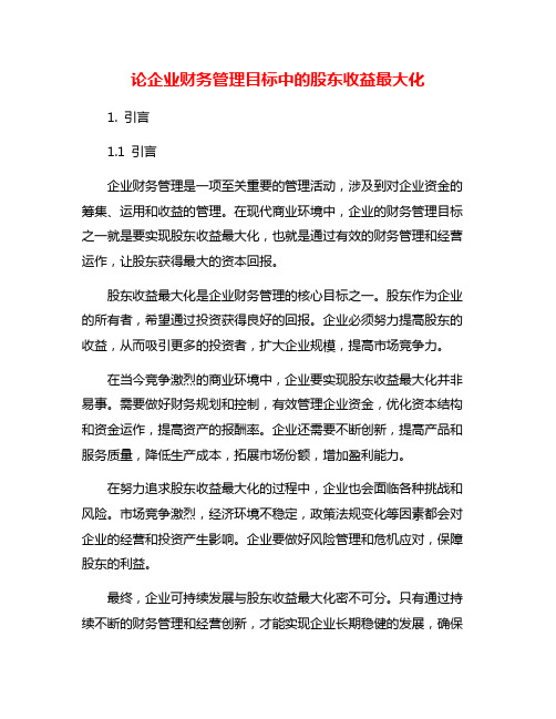 论企业财务管理目标中的股东收益最大化