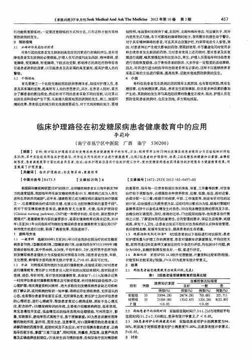 临床护理路径在初发糖尿病患者健康教育中的应用