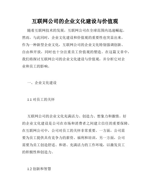 互联网公司的企业文化建设与价值观