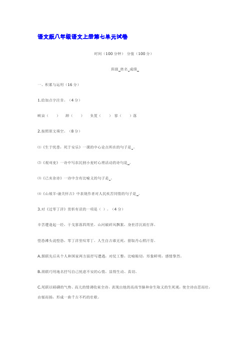 语文版八年级语文上册第七单元试卷