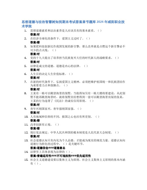 思想道德与法治智慧树知到期末考试章节课后题库2024年咸阳职业技术学院