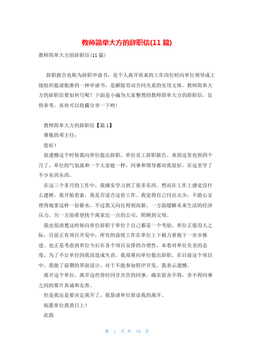 教师简单大方的辞职信(11篇)