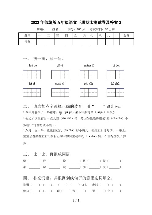 2023年部编版五年级语文下册期末测试卷及答案2