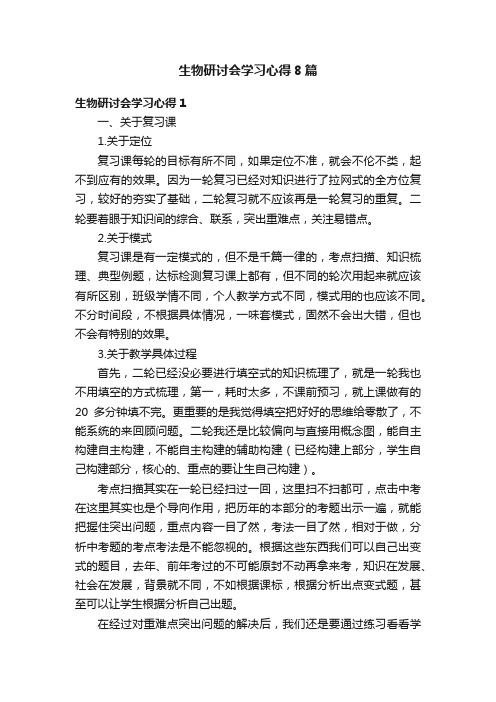 生物研讨会学习心得8篇