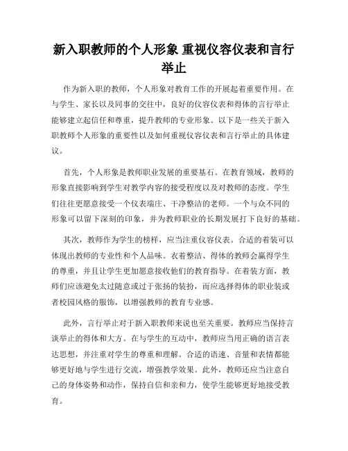 新入职教师的个人形象 重视仪容仪表和言行举止