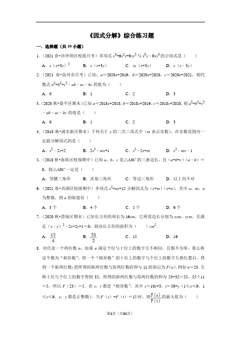 北师大版八年级下册数学第四章《因式分解》综合练习题