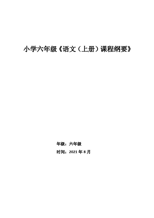 部编版六年级语文上册课程纲要详案