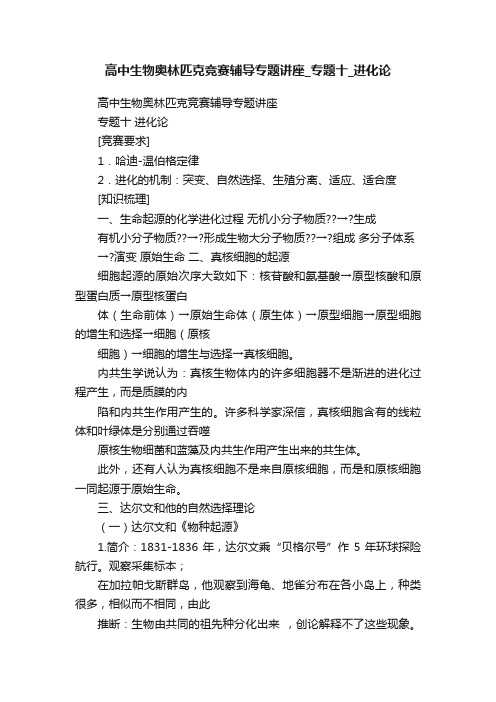 高中生物奥林匹克竞赛辅导专题讲座_专题十_进化论