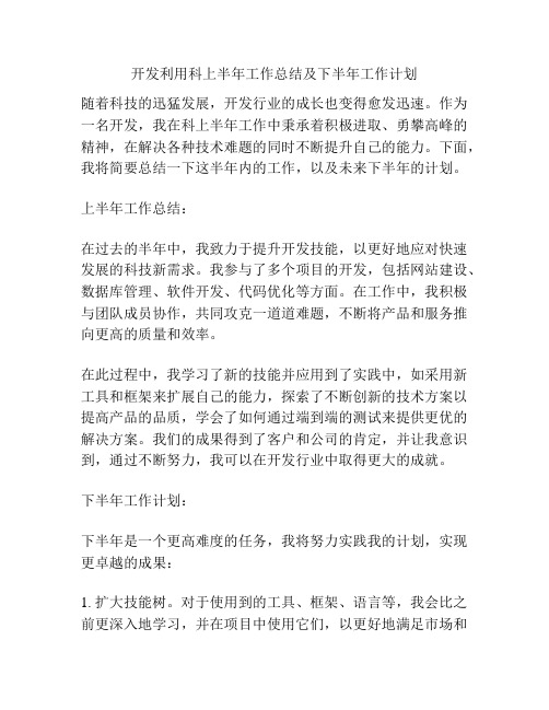 开发利用科上半年工作总结及下半年工作计划