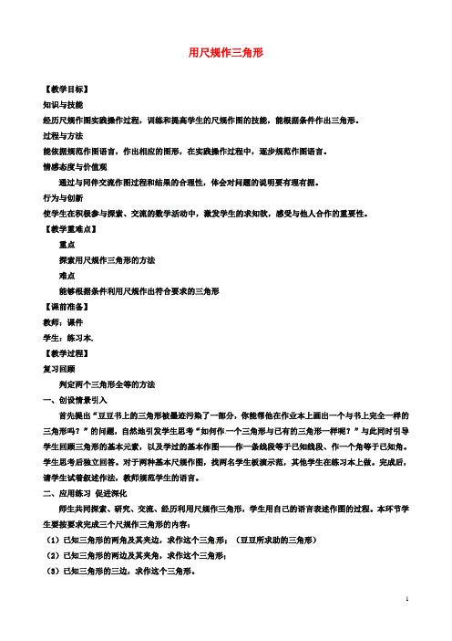 初二数学：下册第4章三角形44用尺规作三角形教案北师大版