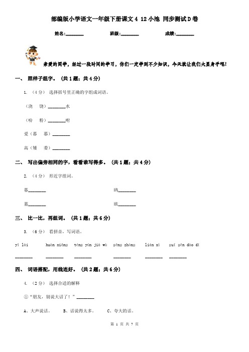 部编版小学语文一年级下册课文4 12小池 同步测试D卷