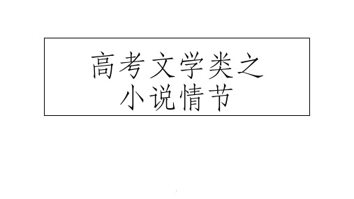 高考语文小说阅读之小说情节知识结构思维导图ppt课件