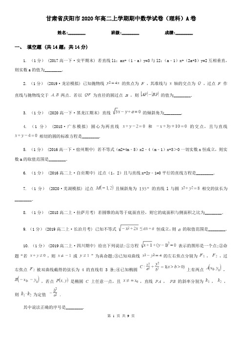 甘肃省庆阳市2020年高二上学期期中数学试卷(理科)A卷