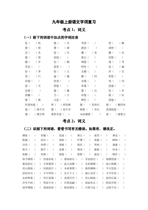 九年级上册语文字词复习