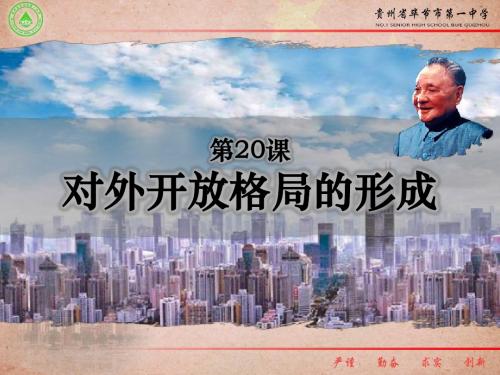 岳麓版高中历史必修二第四单元第20课《对外开放格局的形成》优质教学课件(30张)(共30张PPT)