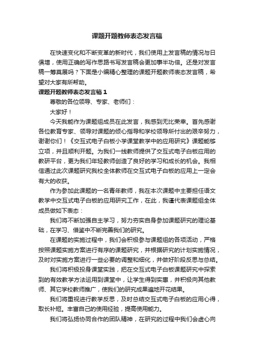 课题开题教师表态发言稿