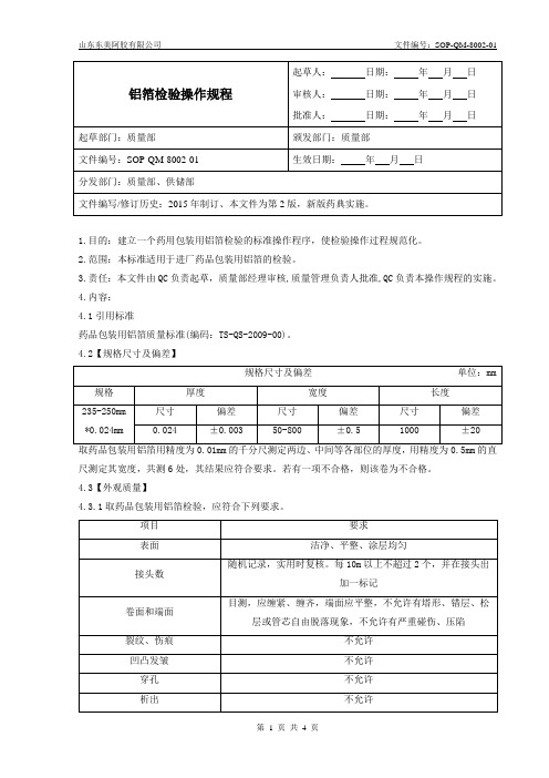 SOP-QM-8002-00  铝箔检验操作规程