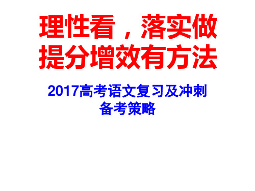 重点名校2017高考语文一轮备考方案