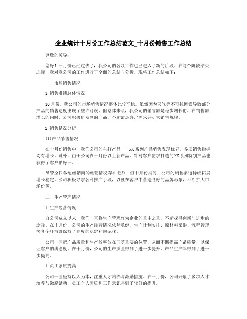 企业统计十月份工作总结范文_十月份销售工作总结